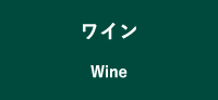 ワイン Wine