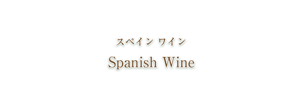 ワイン スペイン一覧